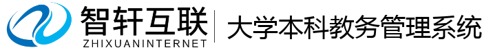 大学本科教务管理系统